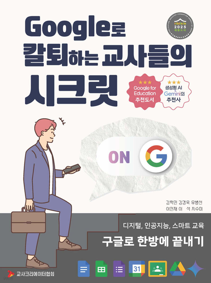 Google로 칼퇴하는 교사들의 시크릿 표지