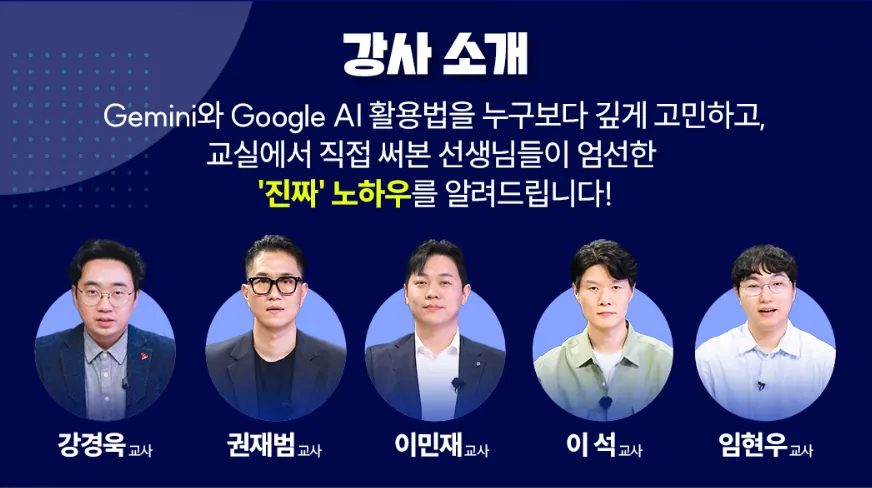 Gemini x Google AI 연수 강사 소개 화면