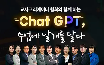 ChatGPT, 수업에 날개를 달다 연수 표지