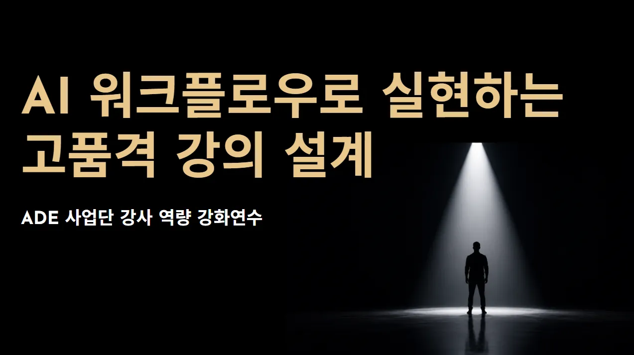 AI 워크플로우로 실현하는 고품격 강의 설계 표지