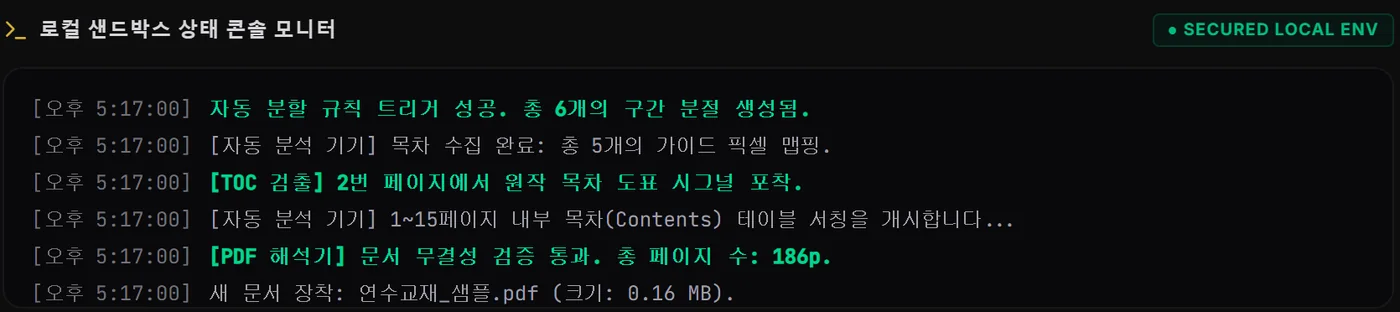 로컬 샌드박스 상태 콘솔. 처리 기록이 브라우저 안에서만 남는 모습